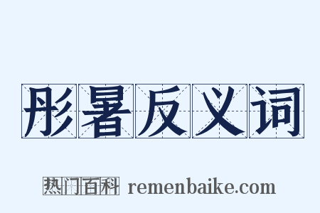 彤暑反义词是什么意思的图片